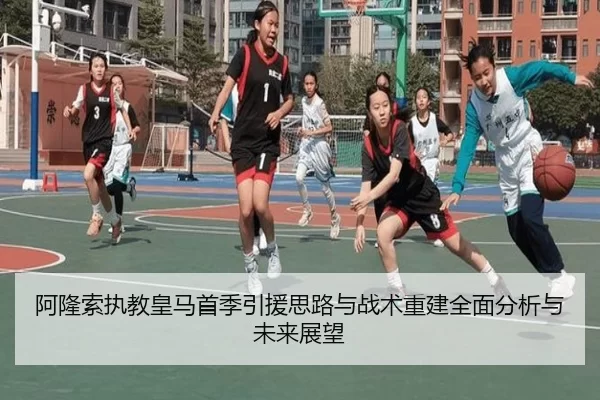 阿隆索执教皇马首季引援思路与战术重建全面分析与未来展望